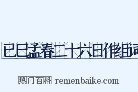 已巳孟春二十六日作组词是什么意思的图片